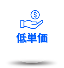 低単価アイコン